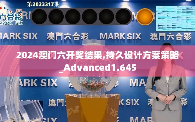 2024澳门六开奖结果,持久设计方案策略_Advanced1.645