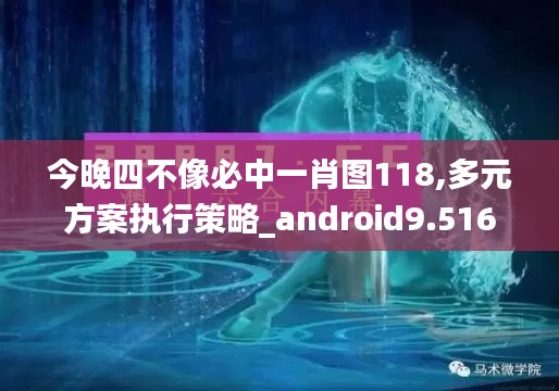 今晚四不像必中一肖图118,多元方案执行策略_android9.516