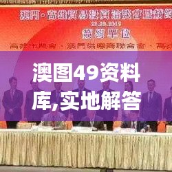 澳图49资料库,实地解答解释定义_BT12.469