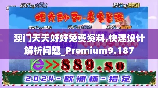 澳门天天好好兔费资料,快速设计解析问题_Premium9.187