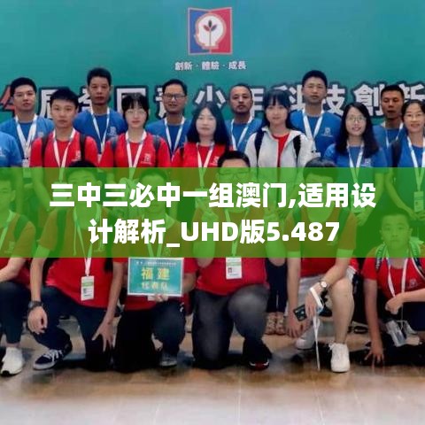 三中三必中一组澳门,适用设计解析_UHD版5.487