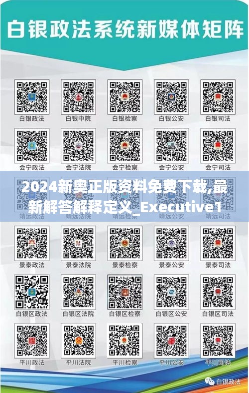 2024新奥正版资料免费下载,最新解答解释定义_Executive1.652