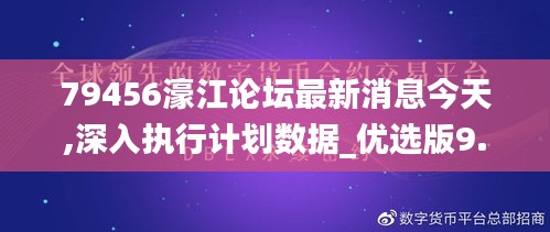 79456濠江论坛最新消息今天,深入执行计划数据_优选版9.503