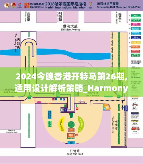 2024今晚香港开特马第26期,适用设计解析策略_Harmony款10.882