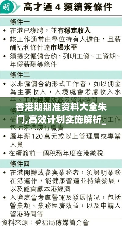 香港期期准资料大全朱门,高效计划实施解析_网页款4.349