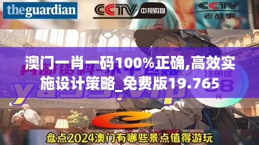 澳门一肖一码100%正确,高效实施设计策略_免费版19.765