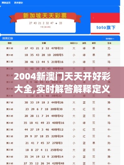 2004新澳门天天开好彩大全,实时解答解释定义_创新版4.792