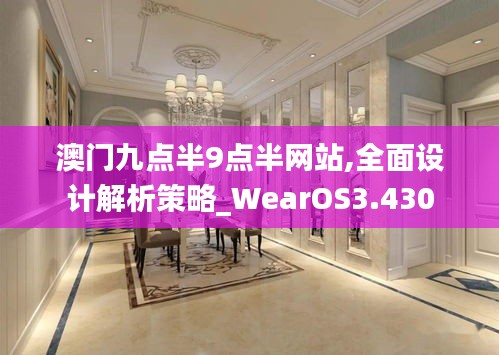 澳门九点半9点半网站,全面设计解析策略_WearOS3.430