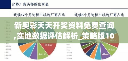 新奥彩天天开奖资料免费查询,实地数据评估解析_策略版10.727