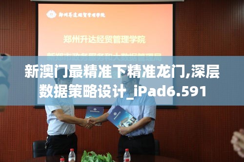 新澳门最精准下精准龙门,深层数据策略设计_iPad6.591