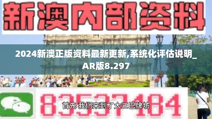 2024新澳正版资料最新更新,系统化评估说明_AR版8.297