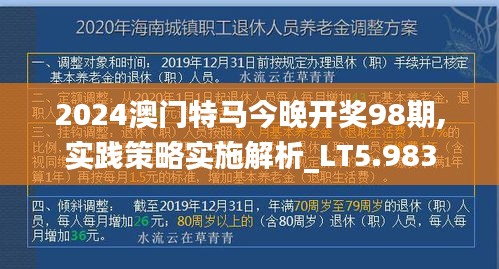 2024澳门特马今晚开奖98期,实践策略实施解析_LT5.983