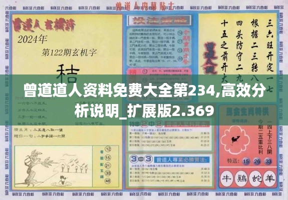 曾道道人资料免费大全第234,高效分析说明_扩展版2.369