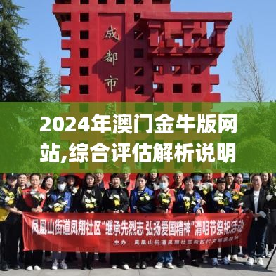 2024年澳门金牛版网站,综合评估解析说明_C版2.706