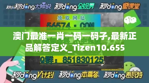 澳门最准一肖一码一码孑,最新正品解答定义_Tizen10.655