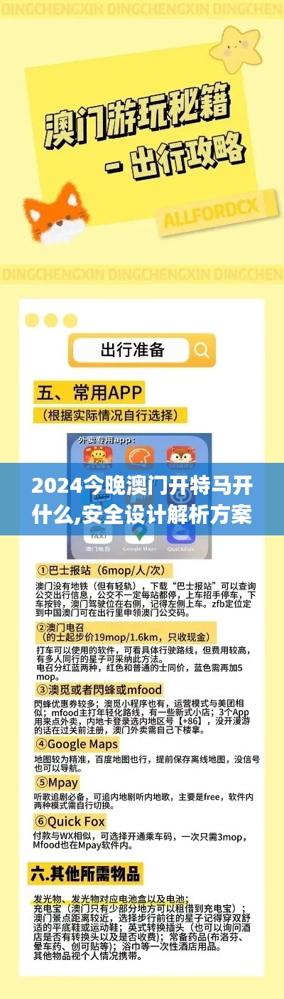 2024今晚澳门开特马开什么,安全设计解析方案_挑战款9.857