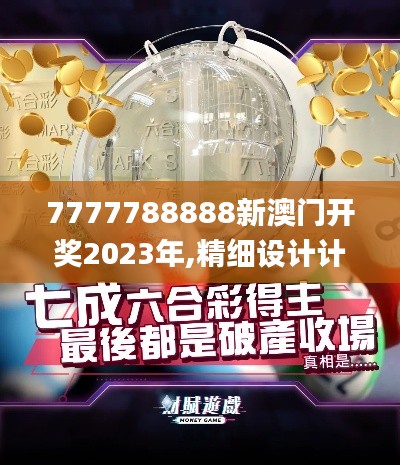 7777788888新澳门开奖2023年,精细设计计划_6DM9.617