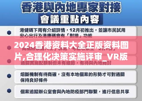 2024香港资料大全正版资料图片,合理化决策实施评审_VR版7.617