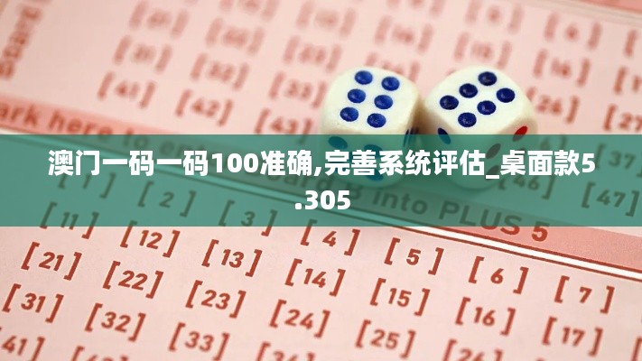 澳门一码一码100准确,完善系统评估_桌面款5.305