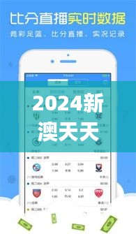 2024新澳天天彩免费资料大全查询,快捷方案问题解决_网红版10.592