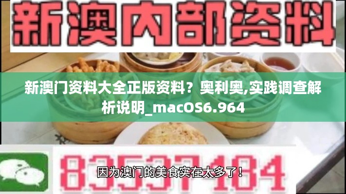 新澳门资料大全正版资料？奥利奥,实践调查解析说明_macOS6.964