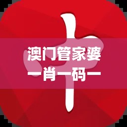 澳门管家婆一肖一码一中一,灵活设计操作方案_网页款9.751