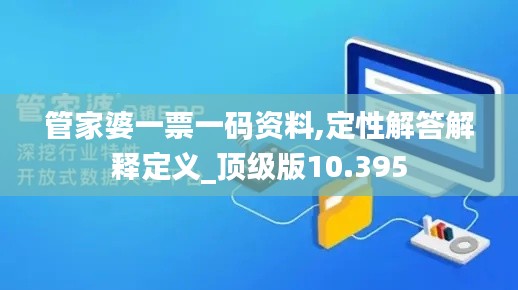 管家婆一票一码资料,定性解答解释定义_顶级版10.395