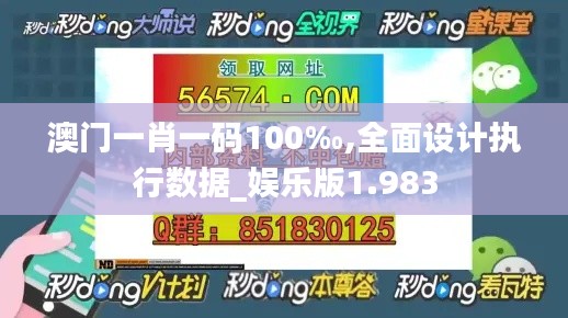 澳门一肖一码100‰,全面设计执行数据_娱乐版1.983