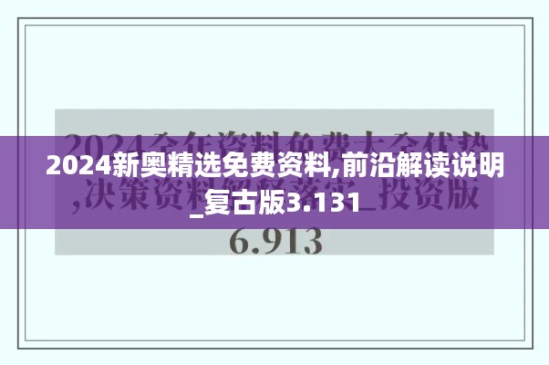 2024新奥精选免费资料,前沿解读说明_复古版3.131