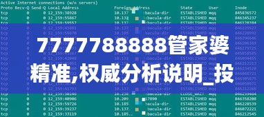7777788888管家婆精准,权威分析说明_投资版3.511