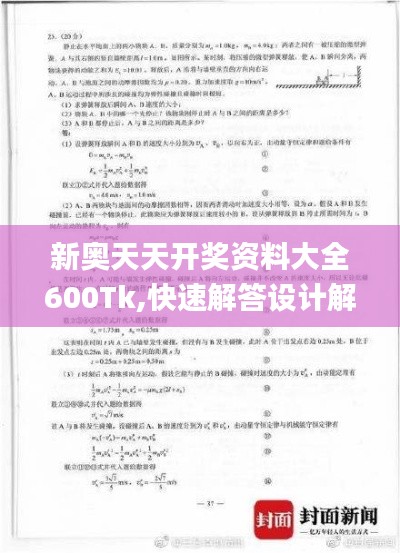 新奥天天开奖资料大全600Tk,快速解答设计解析_完整版4.811