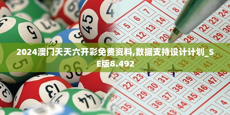 2024澳门天天六开彩免费资料,数据支持设计计划_SE版8.492