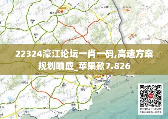 22324濠江论坛一肖一码,高速方案规划响应_苹果款7.826