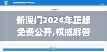 新澳门2024年正版免费公开,权威解答解释定义_XP6.138