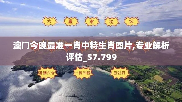 澳门今晚最准一肖中特生肖图片,专业解析评估_S7.799