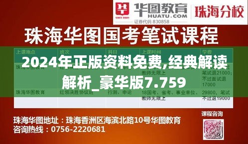 2024年正版资料免费,经典解读解析_豪华版7.759