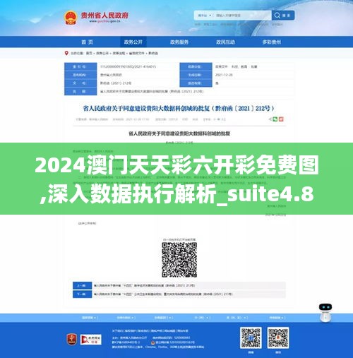 2024澳门天天彩六开彩免费图,深入数据执行解析_suite4.866