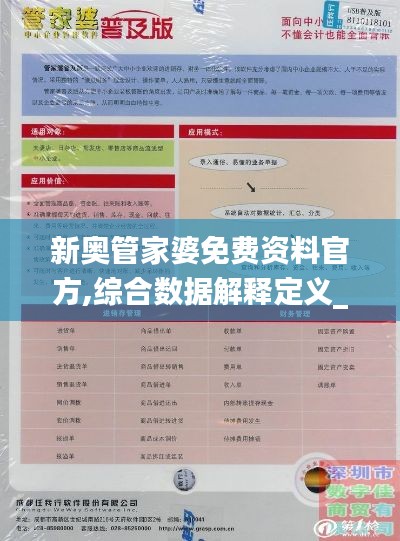 新奥管家婆免费资料官方,综合数据解释定义_钻石版2.189