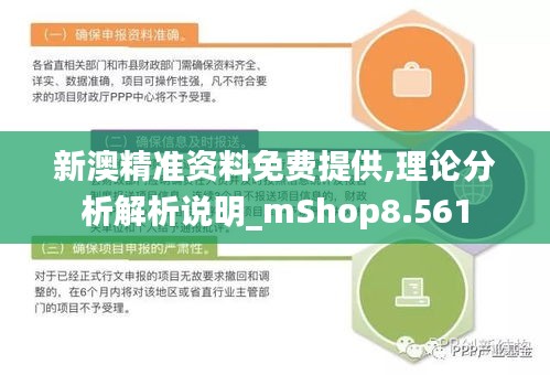 新澳精准资料免费提供,理论分析解析说明_mShop8.561