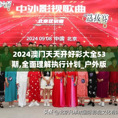 2024澳门天天开好彩大全53期,全面理解执行计划_户外版6.901