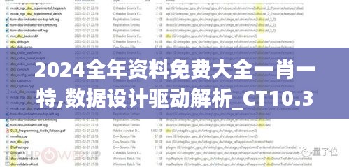 2024全年资料免费大全一肖一特,数据设计驱动解析_CT10.381