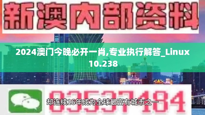 2024澳门今晚必开一肖,专业执行解答_Linux10.238