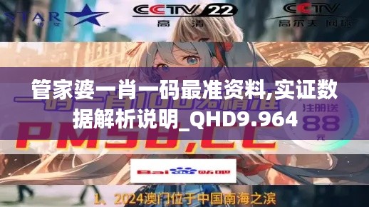 管家婆一肖一码最准资料,实证数据解析说明_QHD9.964