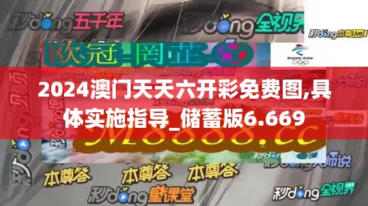 2024澳门天天六开彩免费图,具体实施指导_储蓄版6.669