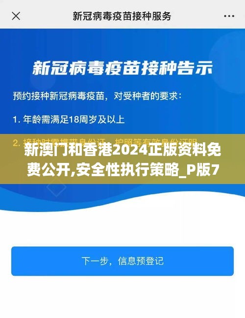 新澳门和香港2024正版资料免费公开,安全性执行策略_P版7.253