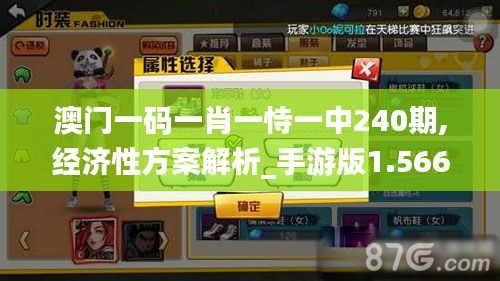 澳门一码一肖一恃一中240期,经济性方案解析_手游版1.566