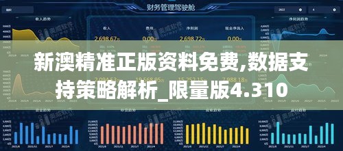 新澳精准正版资料免费,数据支持策略解析_限量版4.310