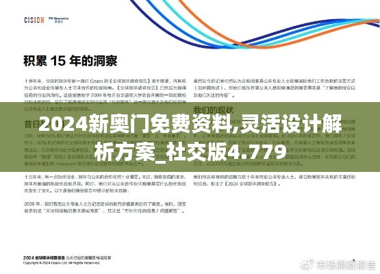 2024新奥门免费资料,灵活设计解析方案_社交版4.779