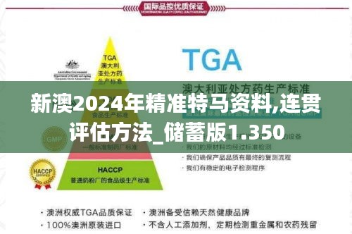 新澳2024年精准特马资料,连贯评估方法_储蓄版1.350