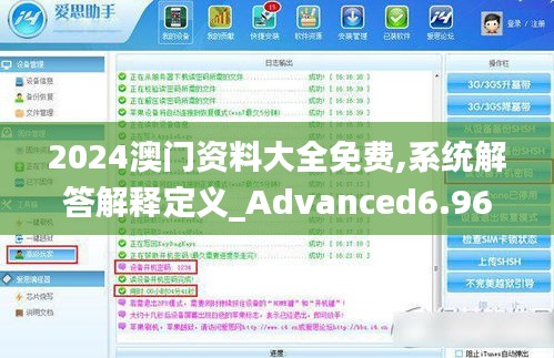 2024澳门资料大全免费,系统解答解释定义_Advanced6.967